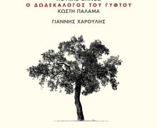 "Ο Δωδεκάλογος του Γύφτου" | Γιάννης Χαρούλης