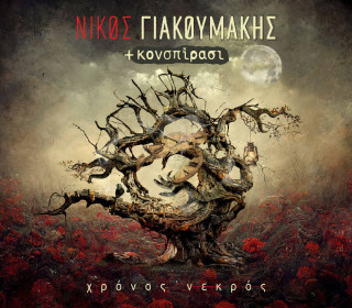 "Χρόνος Νεκρός" | Νίκος Γιακουμάκης & Κονσπίρασι