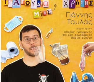 "Τραγούδια μίας χρήσης" | Γιάννης Ταυλάς