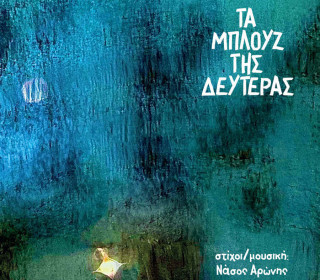 "Τα μπλουζ της Δευτέρας" | Νάσος Αρώνης