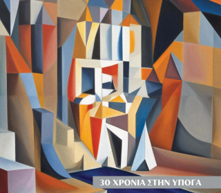 "30 χρόνια Στην Υπόγα" | Υπόγεια Ρεύματα